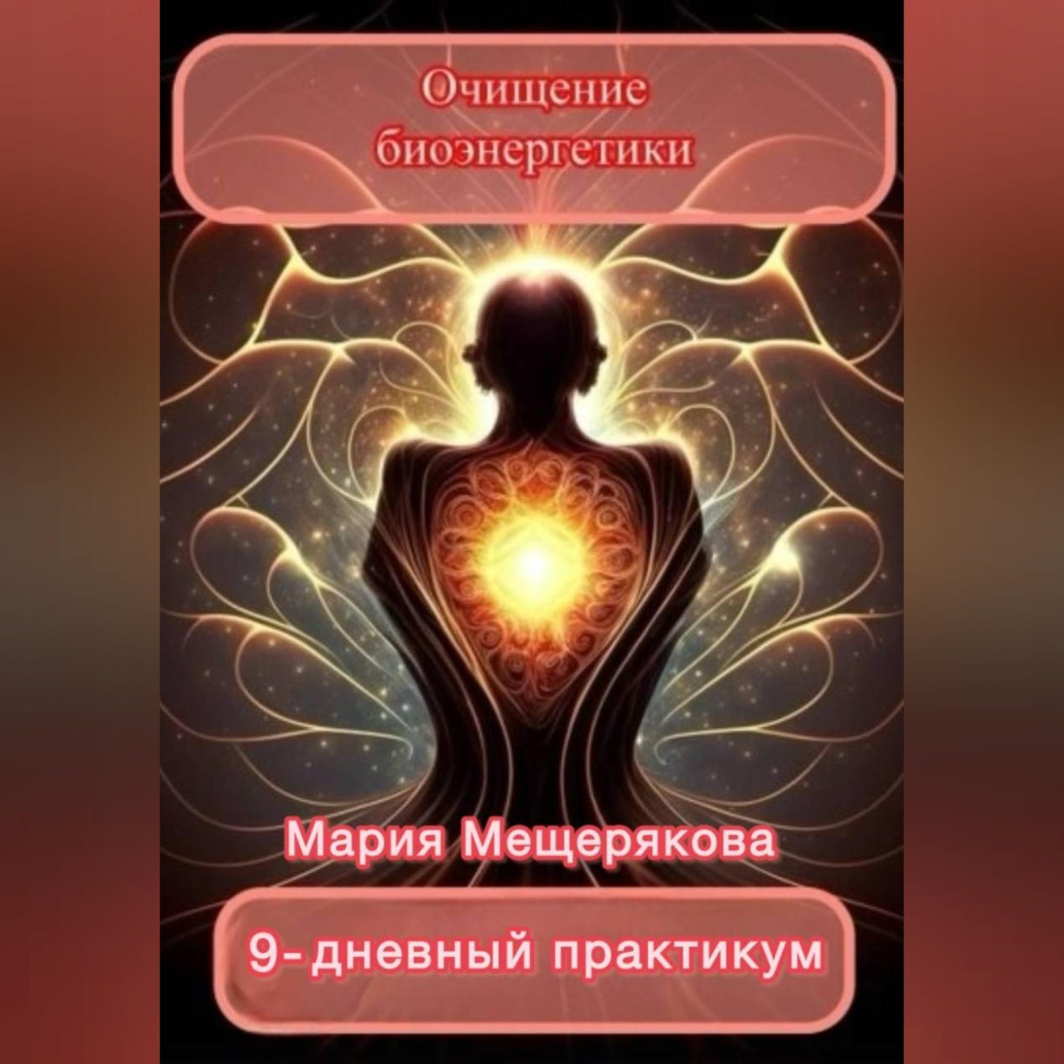 Обложка книги «Практикум «Очищение биоэнергетики»»