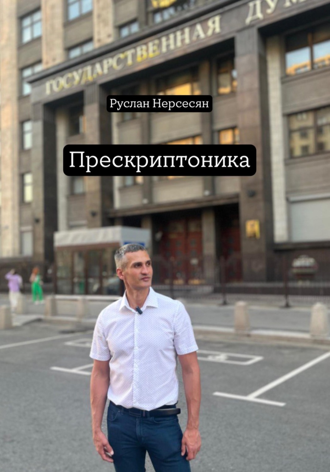 Обложка книги «Прескриптоника»