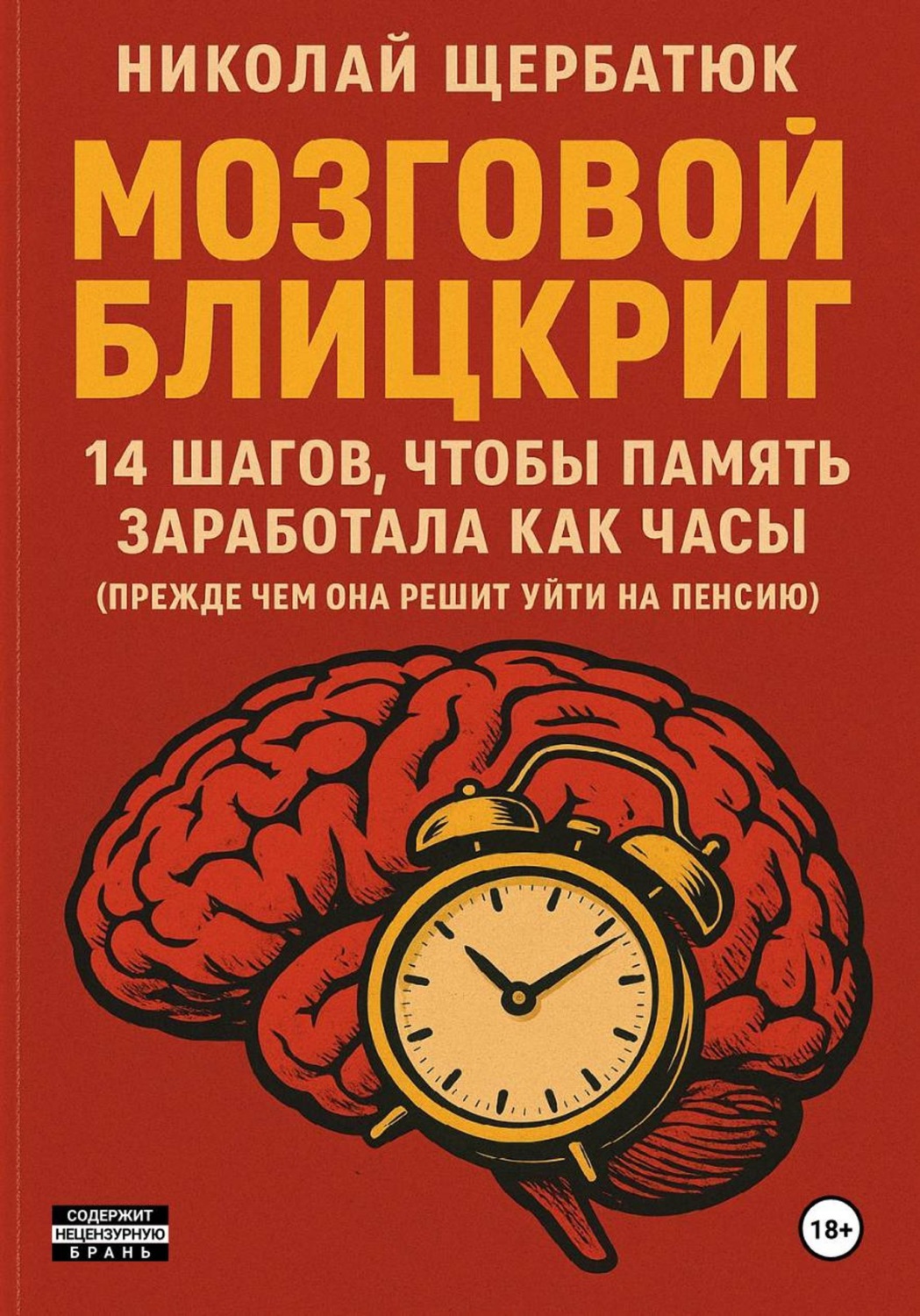 Обложка книги «Мозговой блицкриг: 14 шагов, чтобы память заработала как часы (прежде чем она решит уйти на пенсию)»