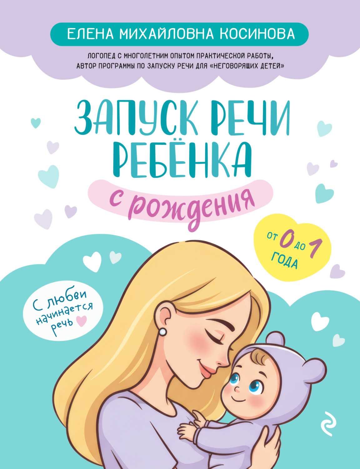 Обложка книги «Запуск речи ребенка с рождения»