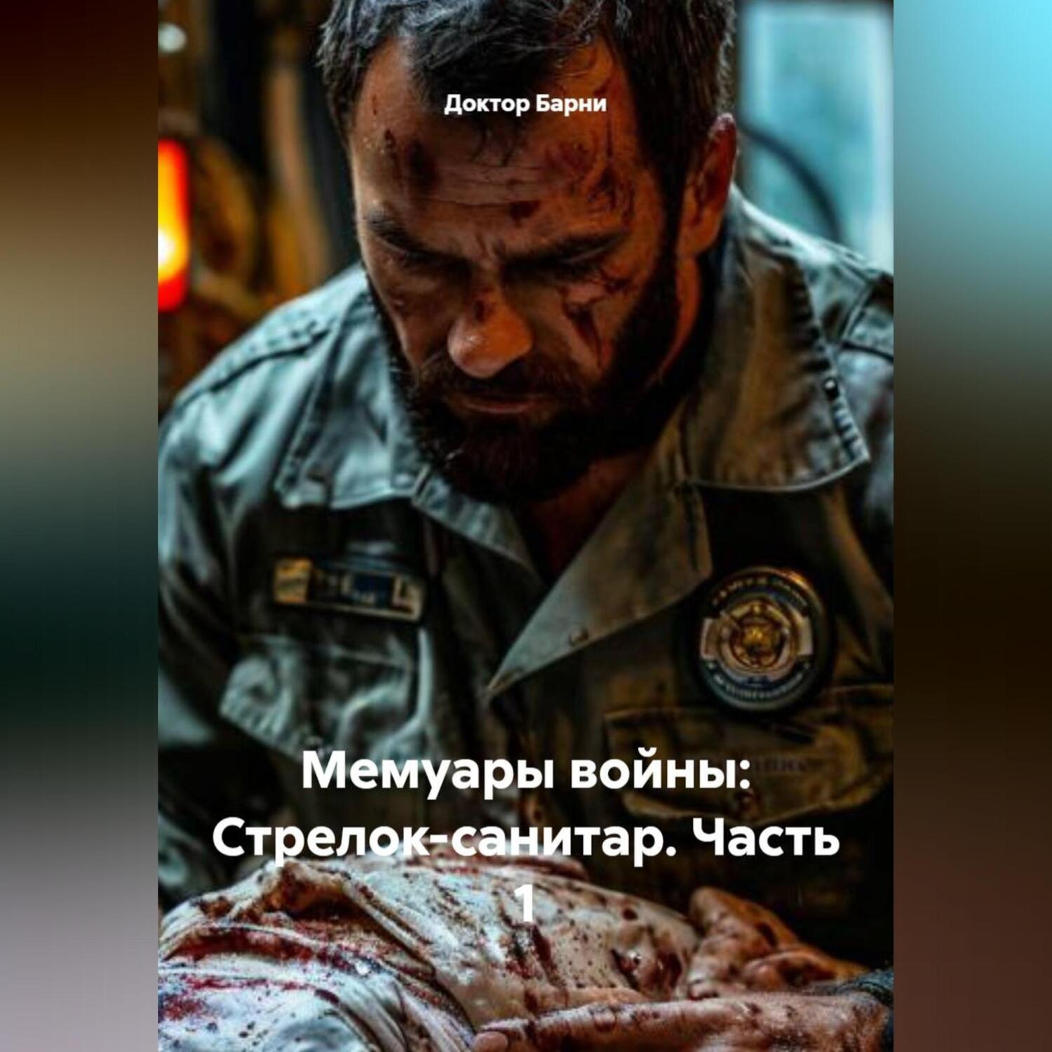 Обложка книги «Мемуары войны: Стрелок-санитар. Часть 1»