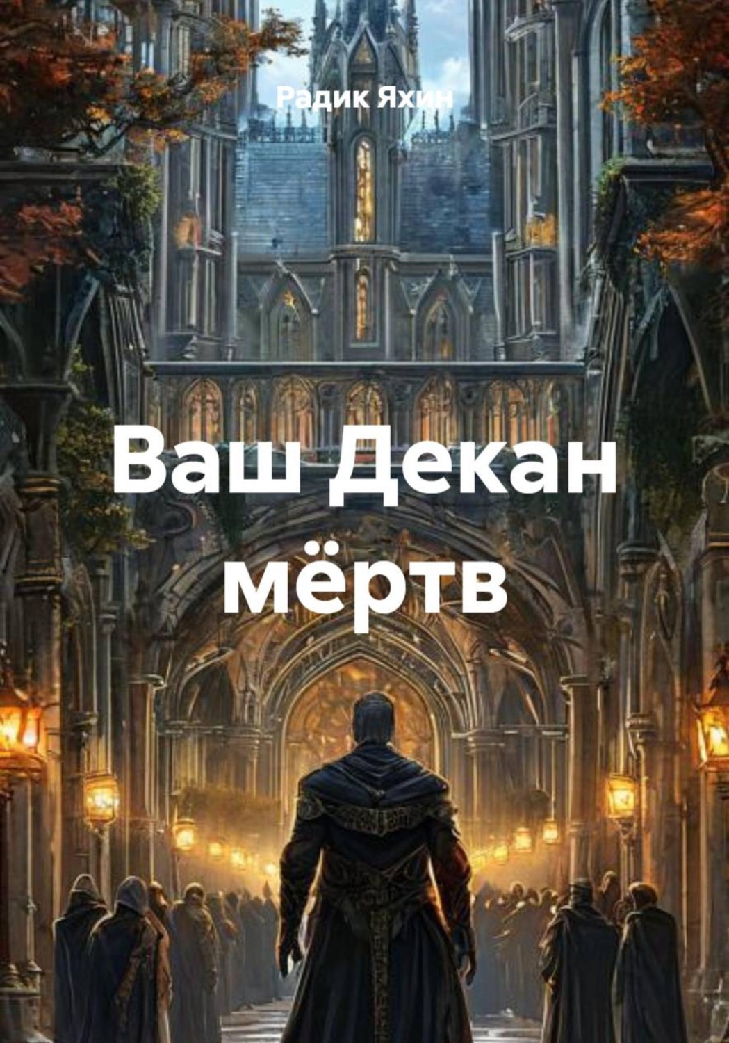Обложка книги «Ваш Декан мёртв»
