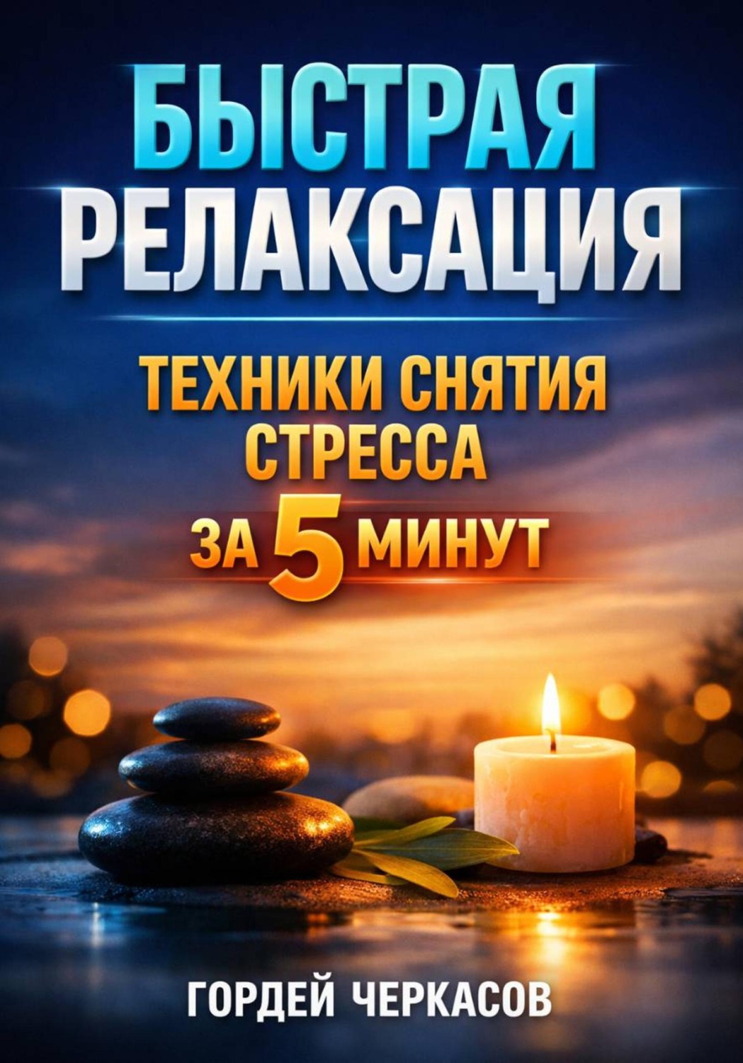 Обложка книги «Быстрая Релаксация Техники Снятия Стресса за 5 Минут»