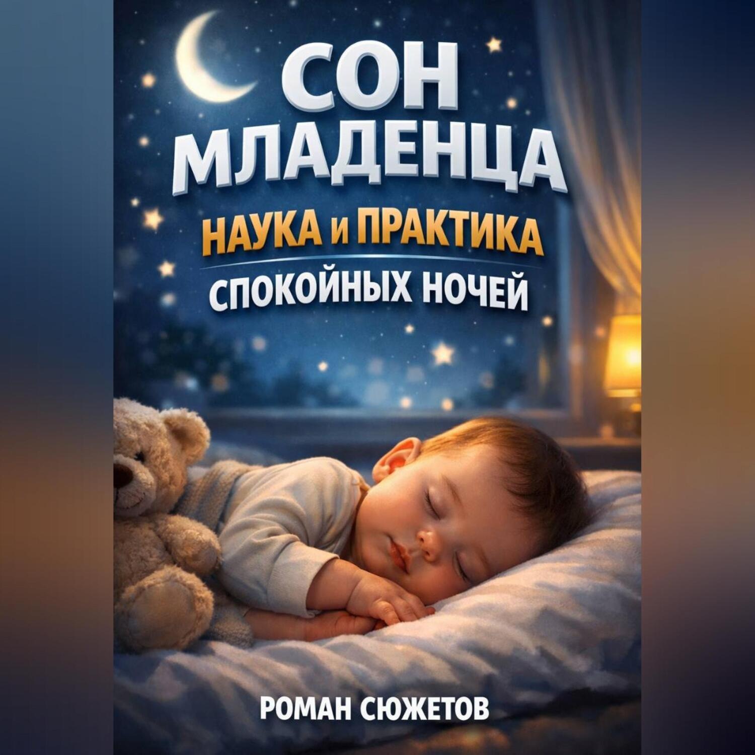 Обложка книги «Сон Младенца Наука и Практика Спокойных Ночей»