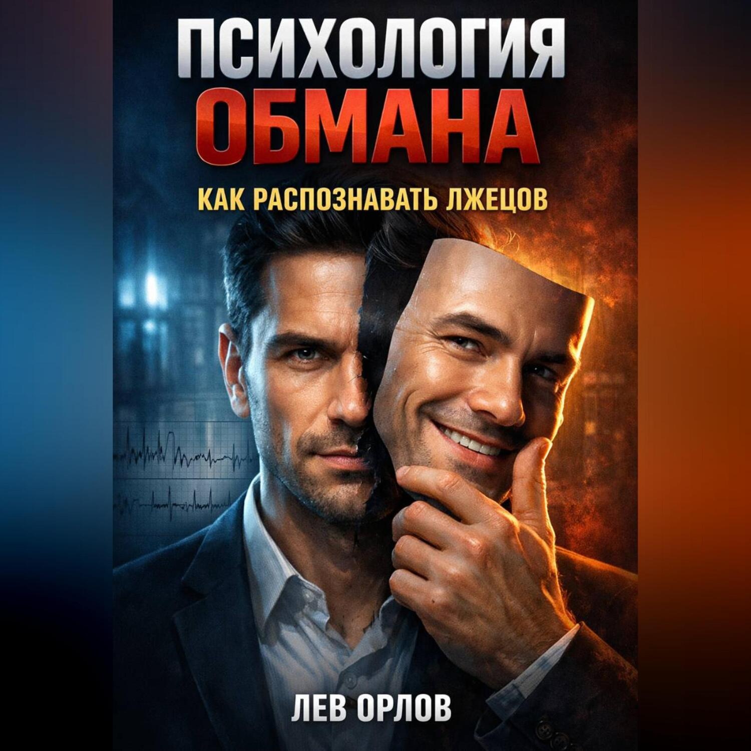 Обложка книги «Психология Обмана Как Распознавать Лжецов»