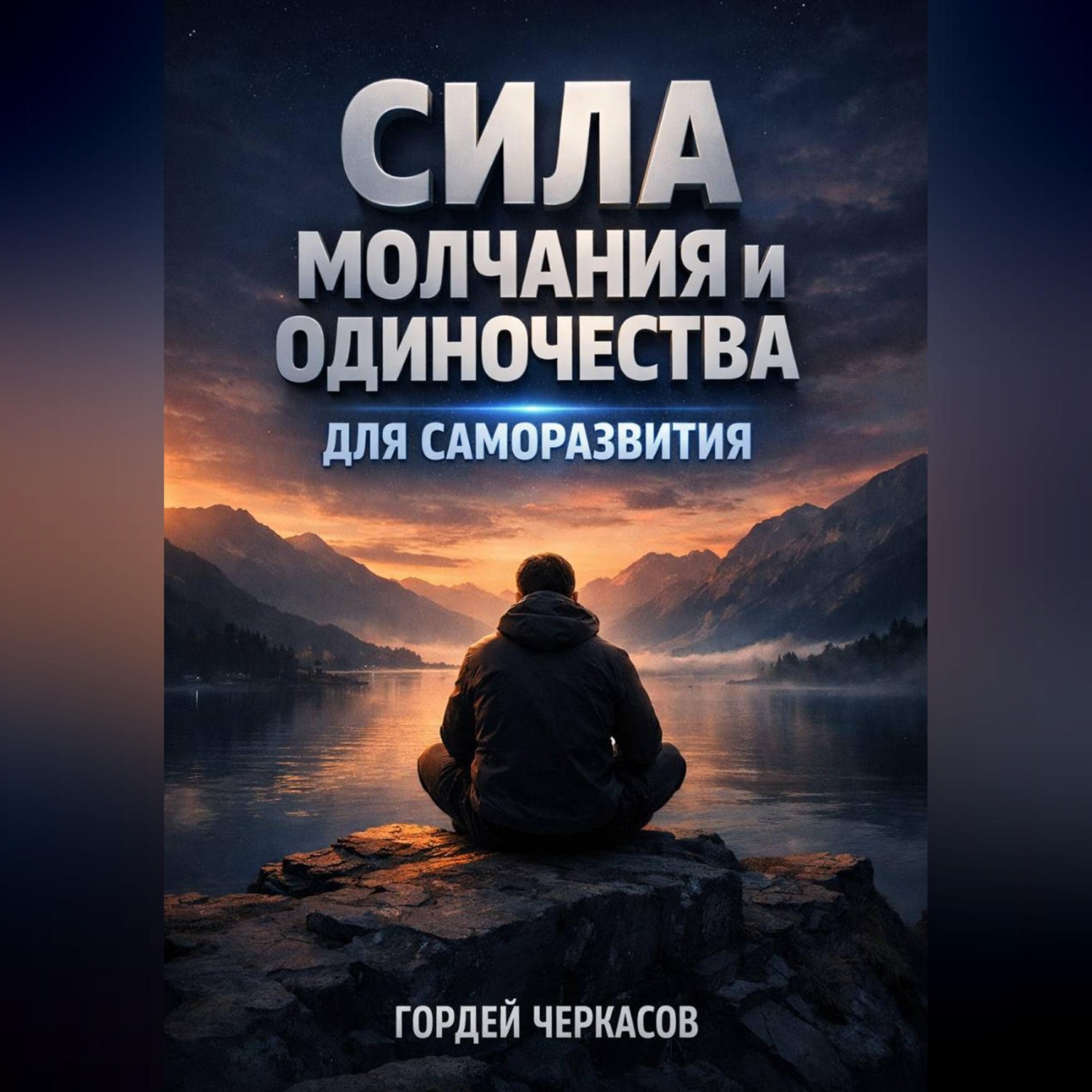 Обложка книги «Сила Молчания и Одиночества для Саморазвития»