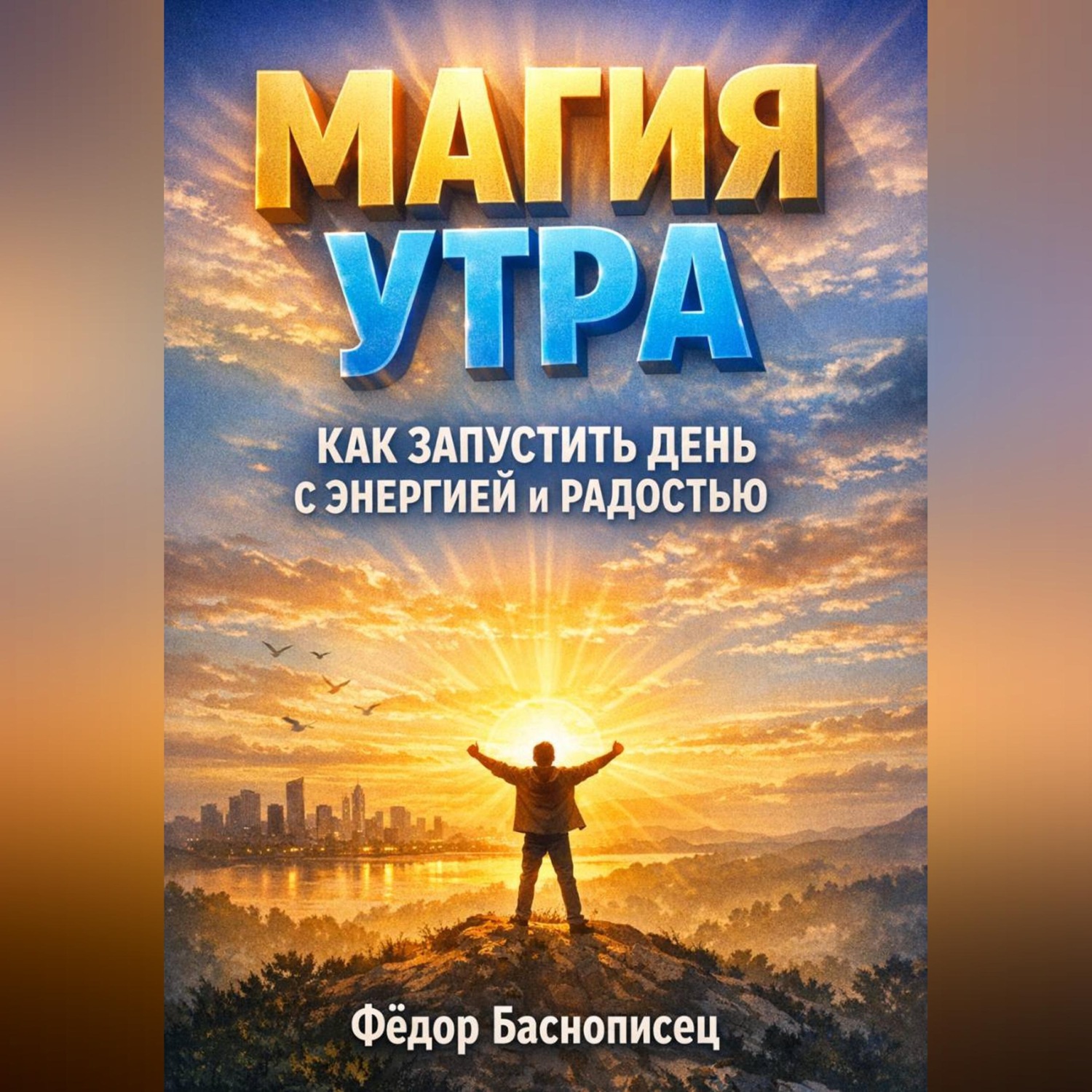 Обложка книги «Магия Утра Как Запустить День с Энергией и Радостью»