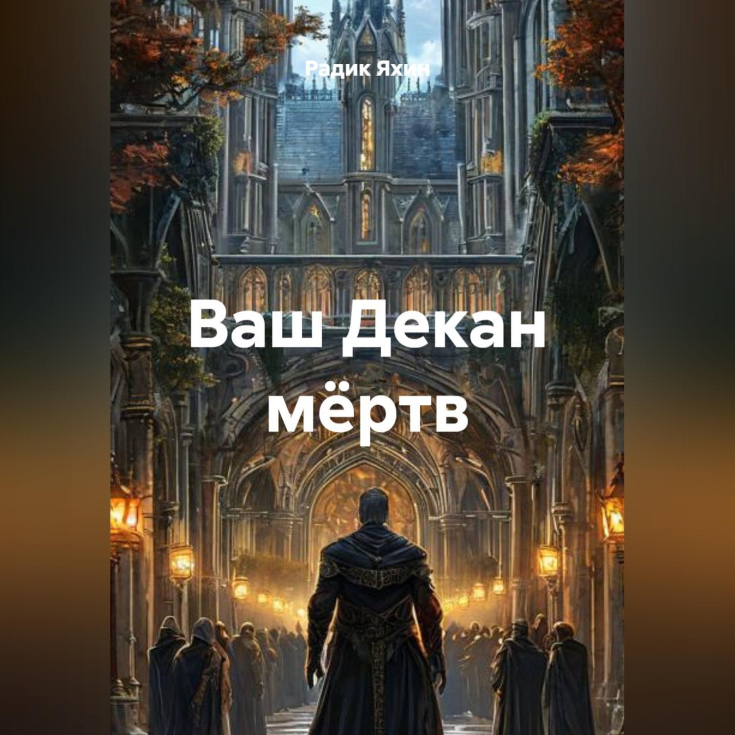 Обложка книги «Ваш Декан мёртв»