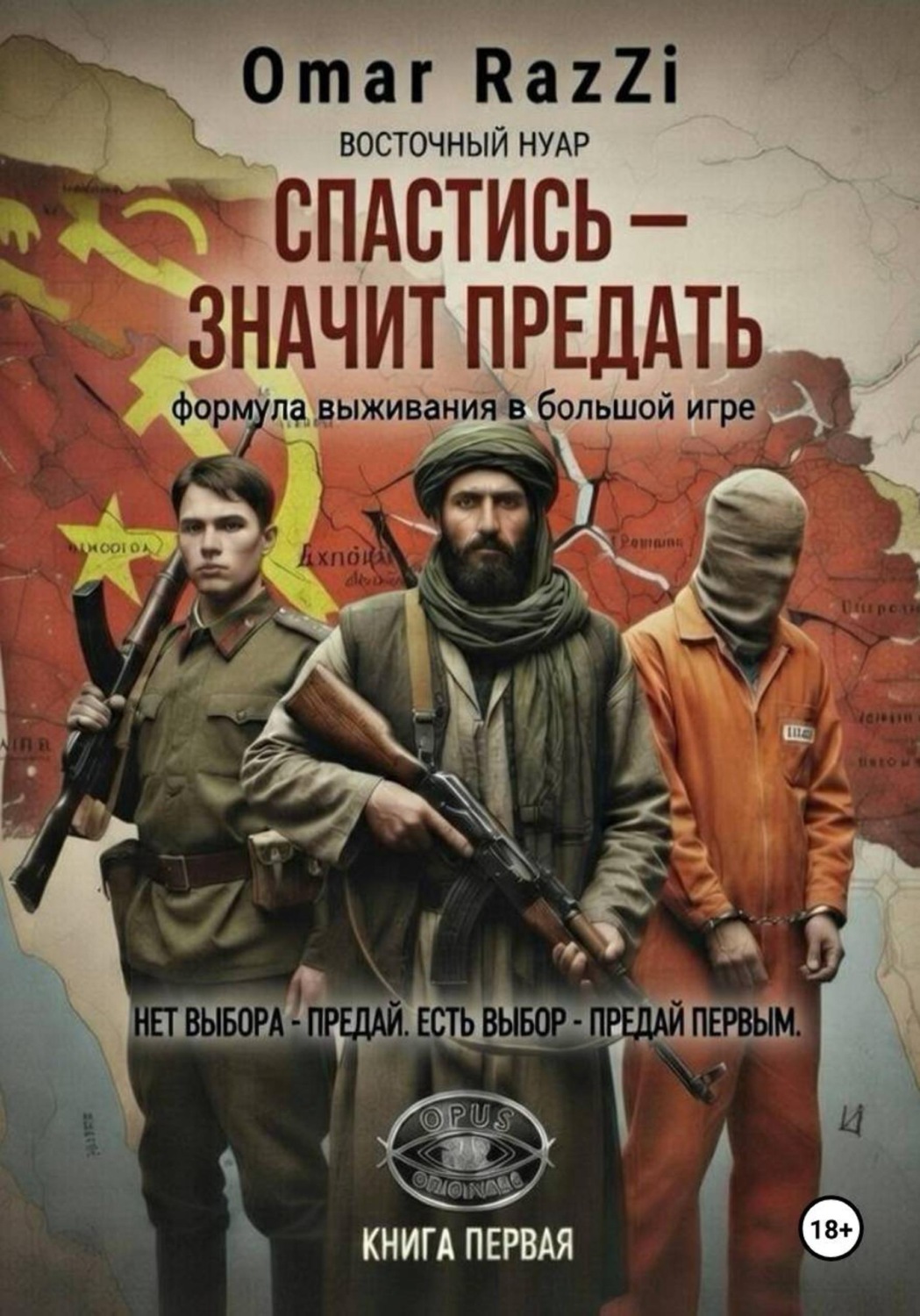 Обложка книги «Спастись – значит предать»