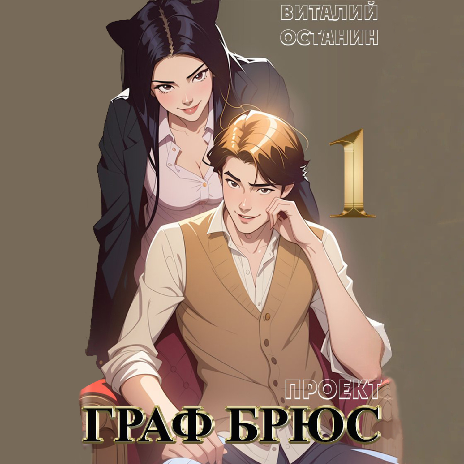 Обложка книги «Проект: Граф Брюс. Книга 1»