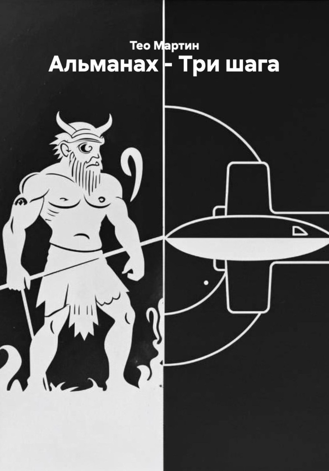 Обложка книги «Альманах - Три шага»