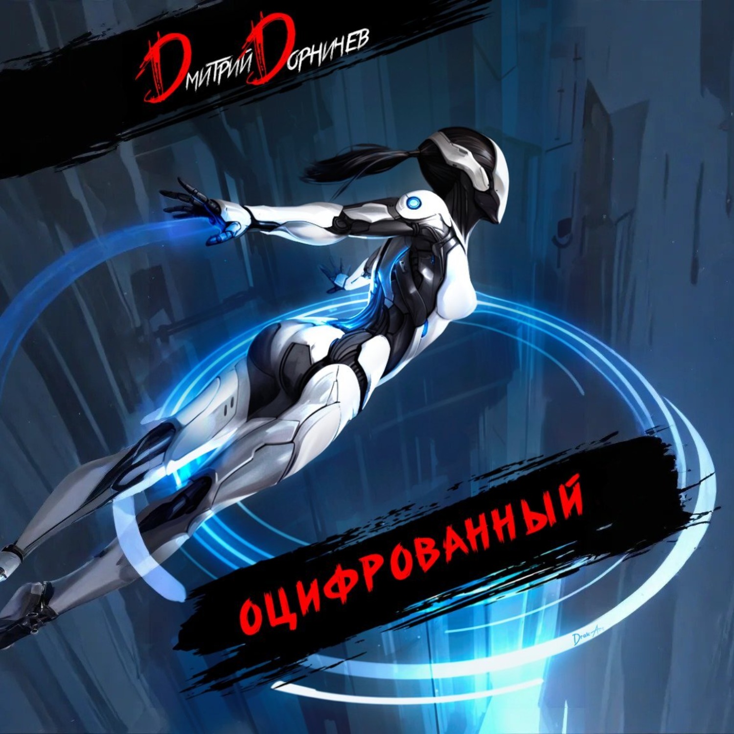 Обложка книги «Оцифрованный. Том 5»