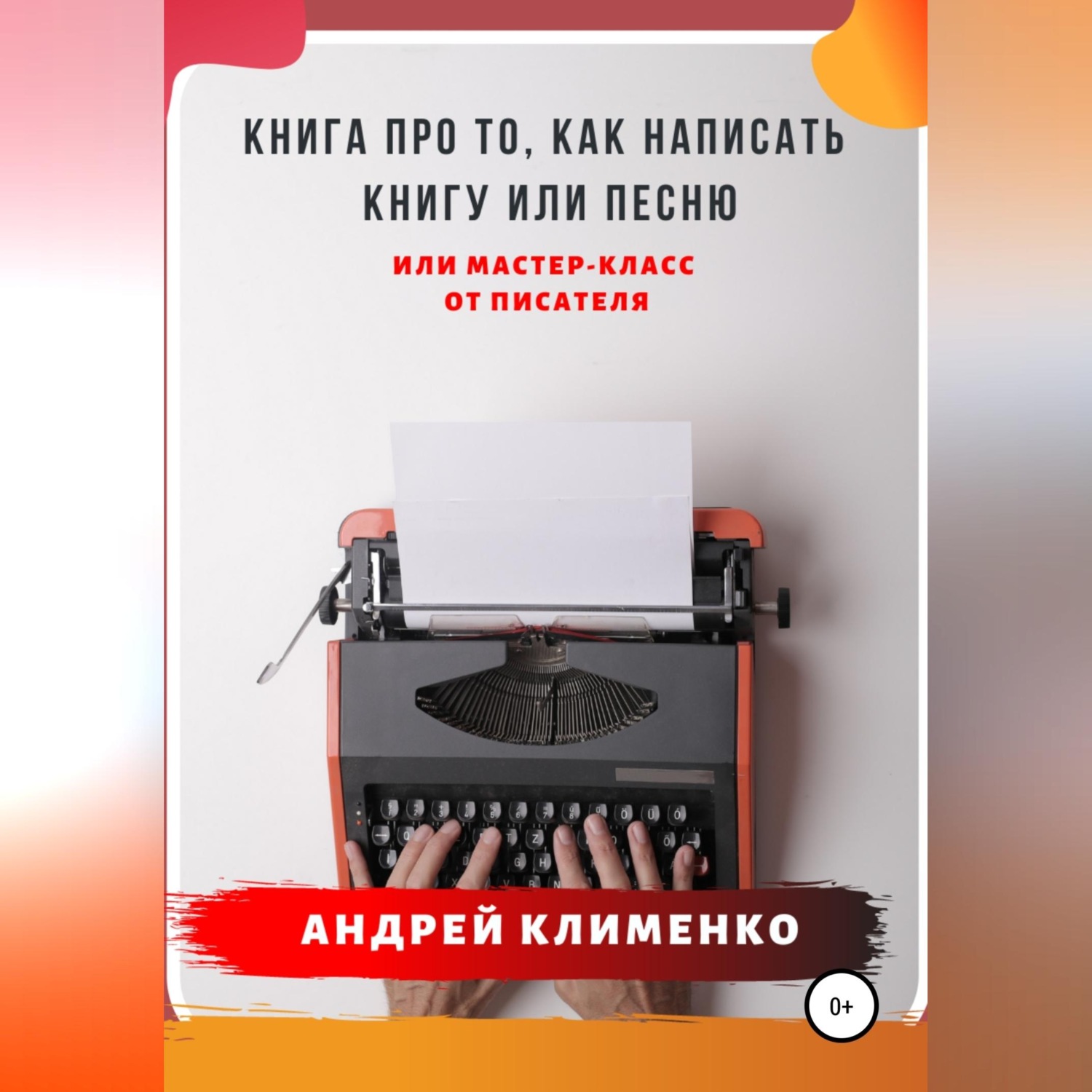 Обложка книги «Книга про то, как написать книгу или песню. Или мастер-класс от писателя»