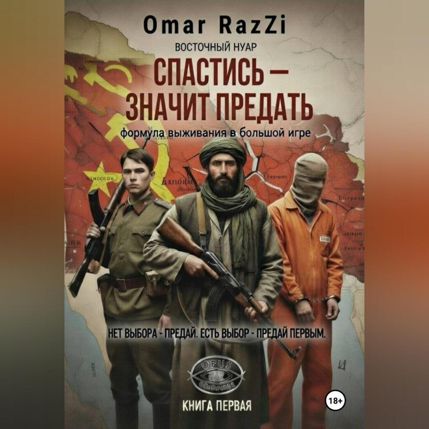 Обложка книги «СПАСТИСЬ – ЗНАЧИТ ПРЕДАТЬ»