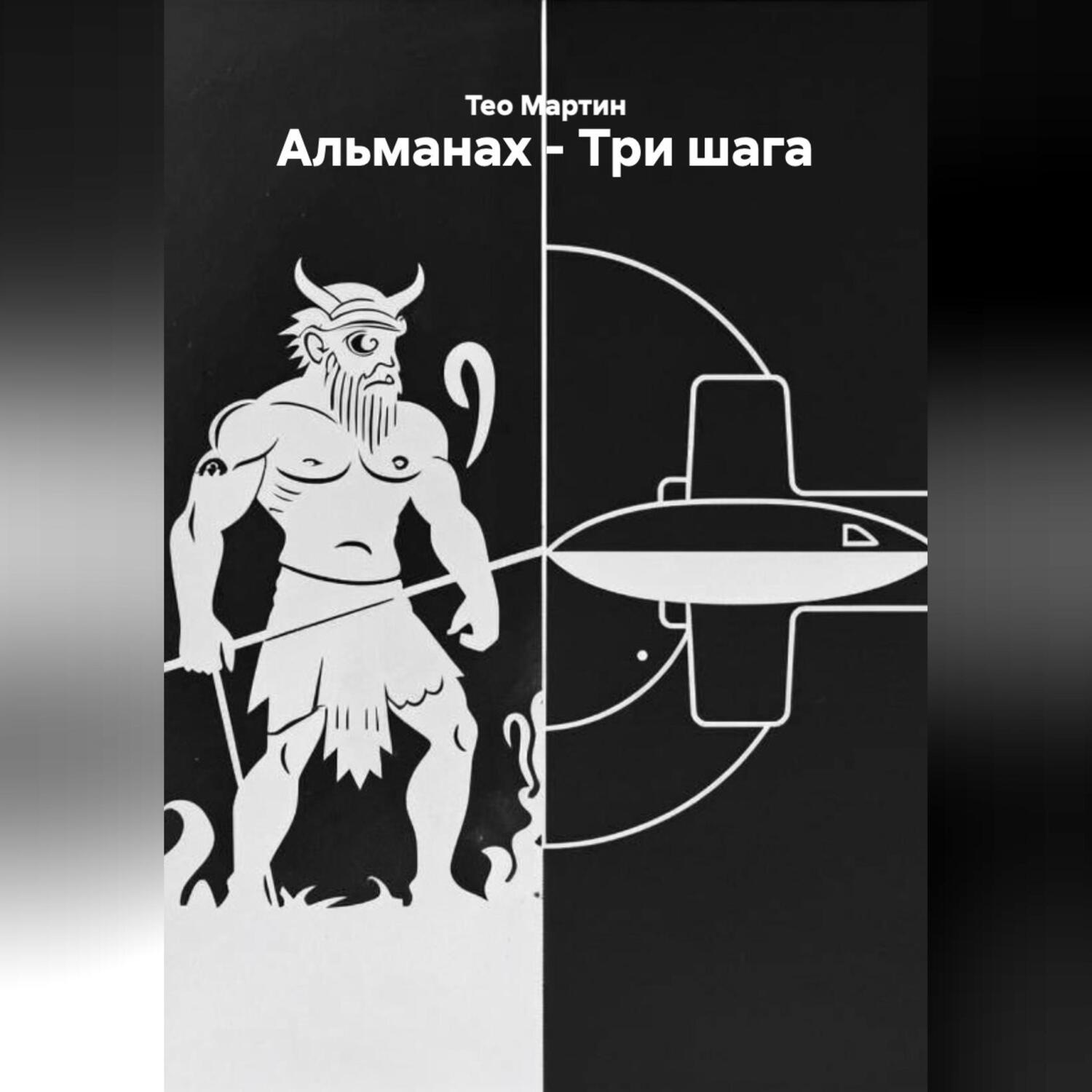 Обложка книги «Альманах – Три шага»
