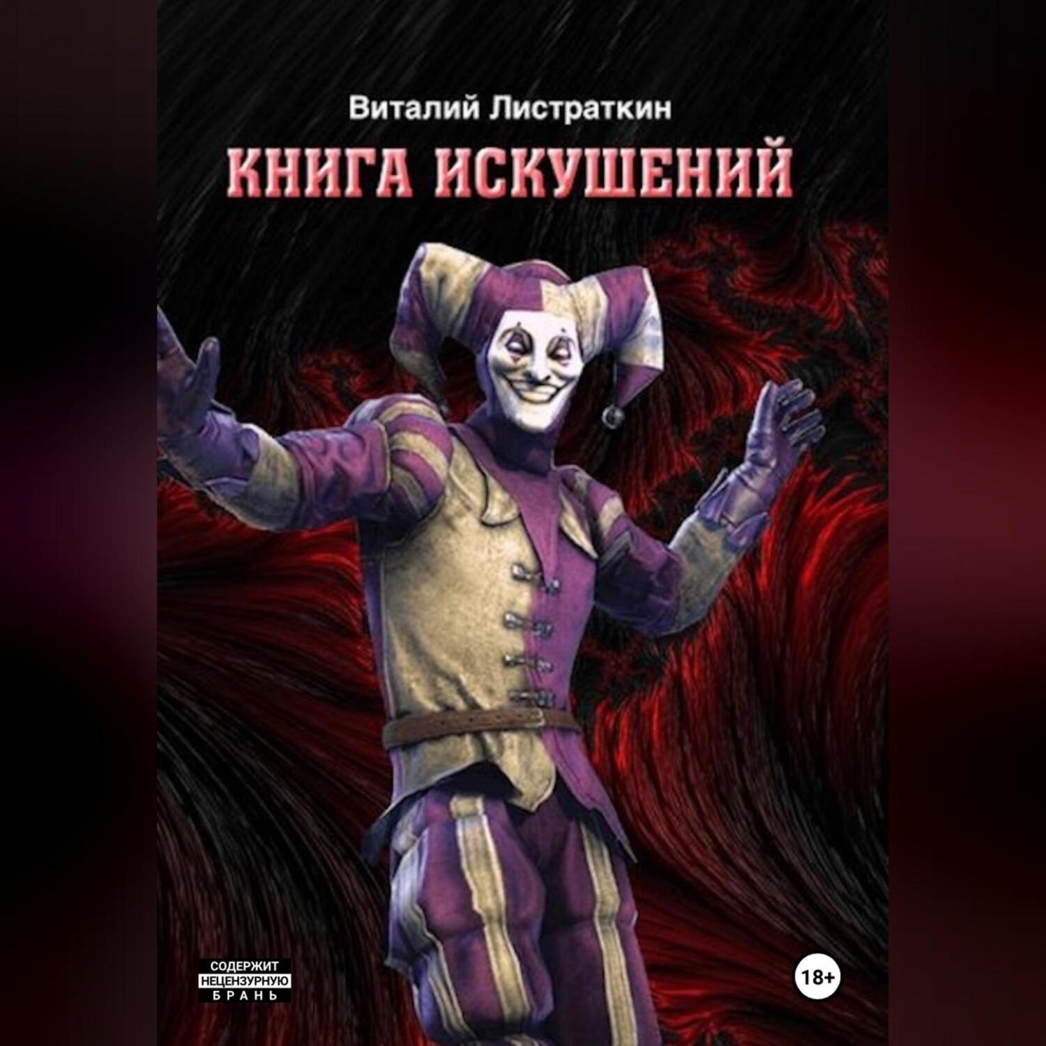 Обложка книги «Книга Искушений»