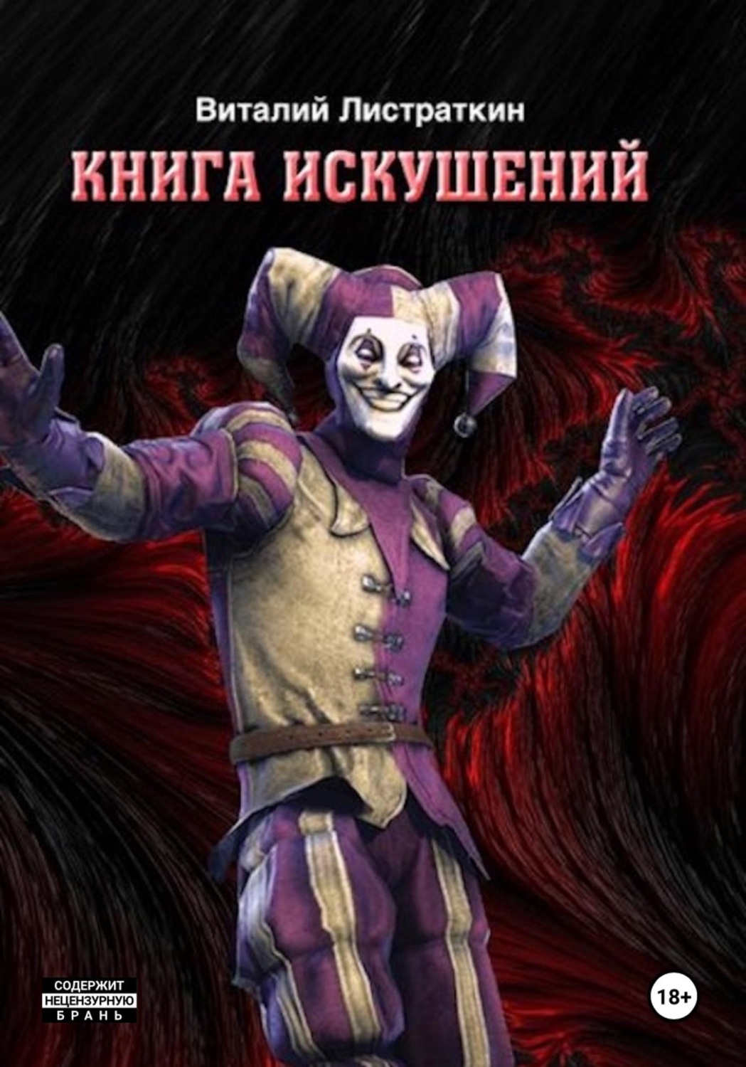 Обложка книги «Книга Искушений»