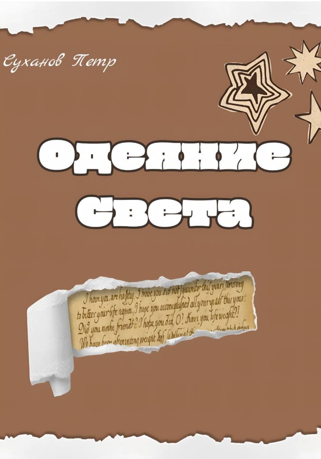 Обложка книги «Одеяние света»