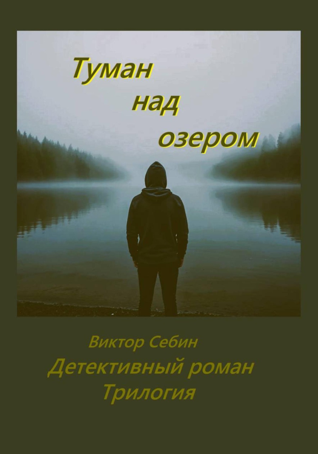 Обложка книги «Туман над озером. Детективный роман. Трилогия»