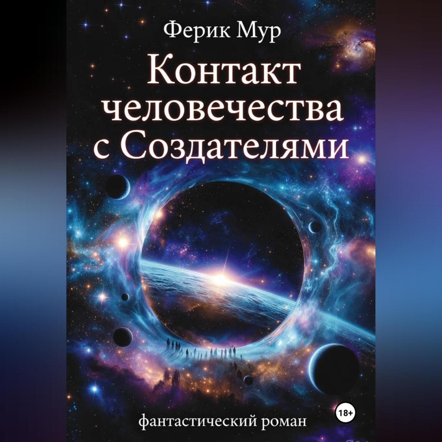 Обложка книги «Контакт Человечества с Создателями»