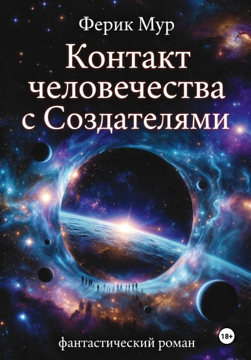 Обложка книги «Контакт Человечества с Создателями»