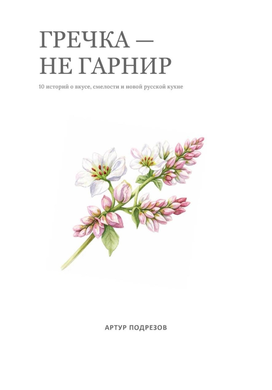 Обложка книги «Гречка – не гарнир»