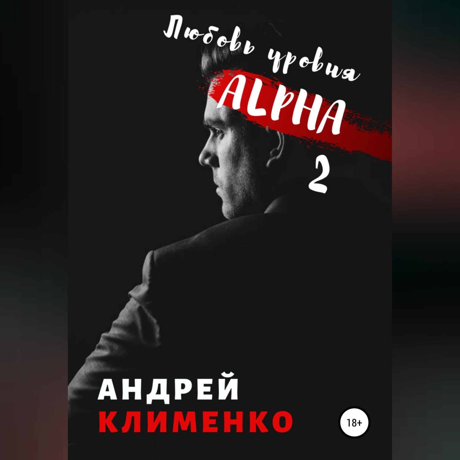 Обложка книги «Любовь уровня ALPHA 2»