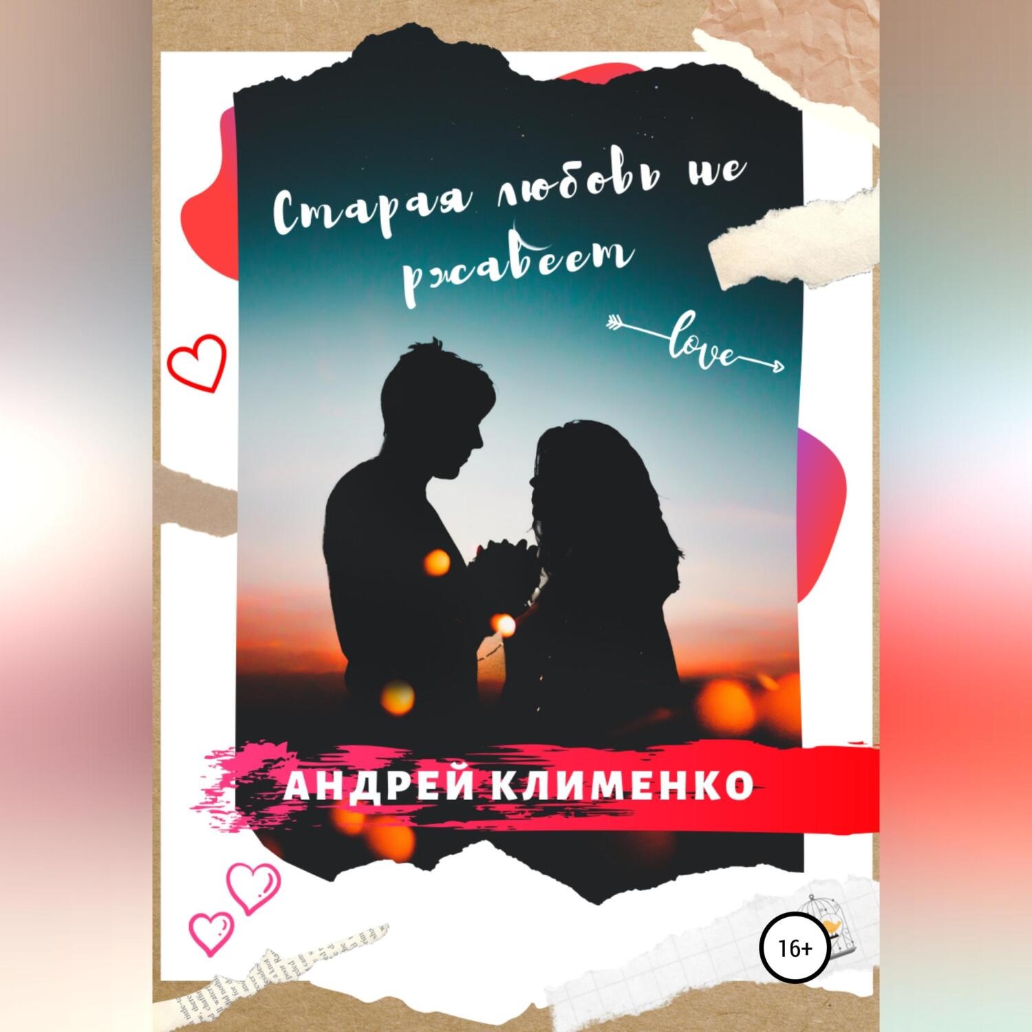 Обложка книги «Старая любовь не ржавеет»