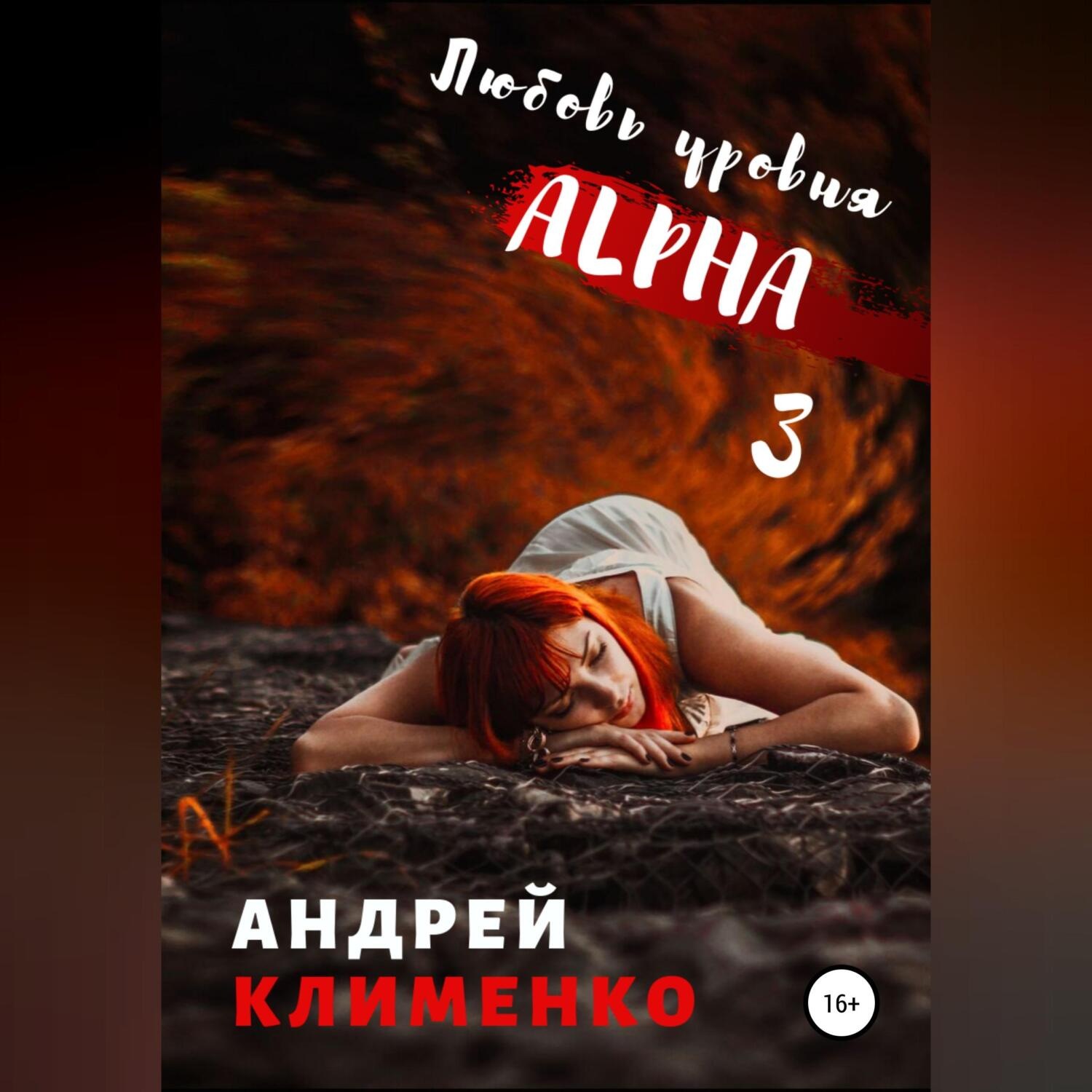 Обложка книги «Любовь уровня ALPHA 3»