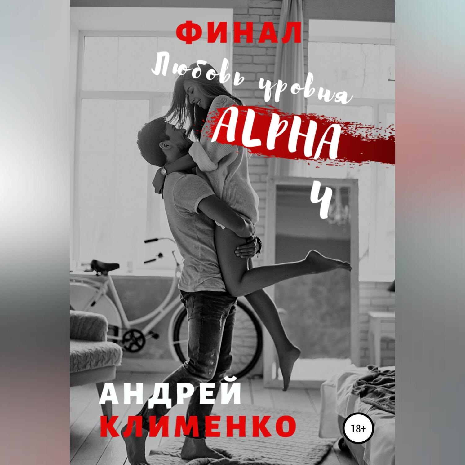Обложка книги «Любовь уровня ALPHA 4: Финал»