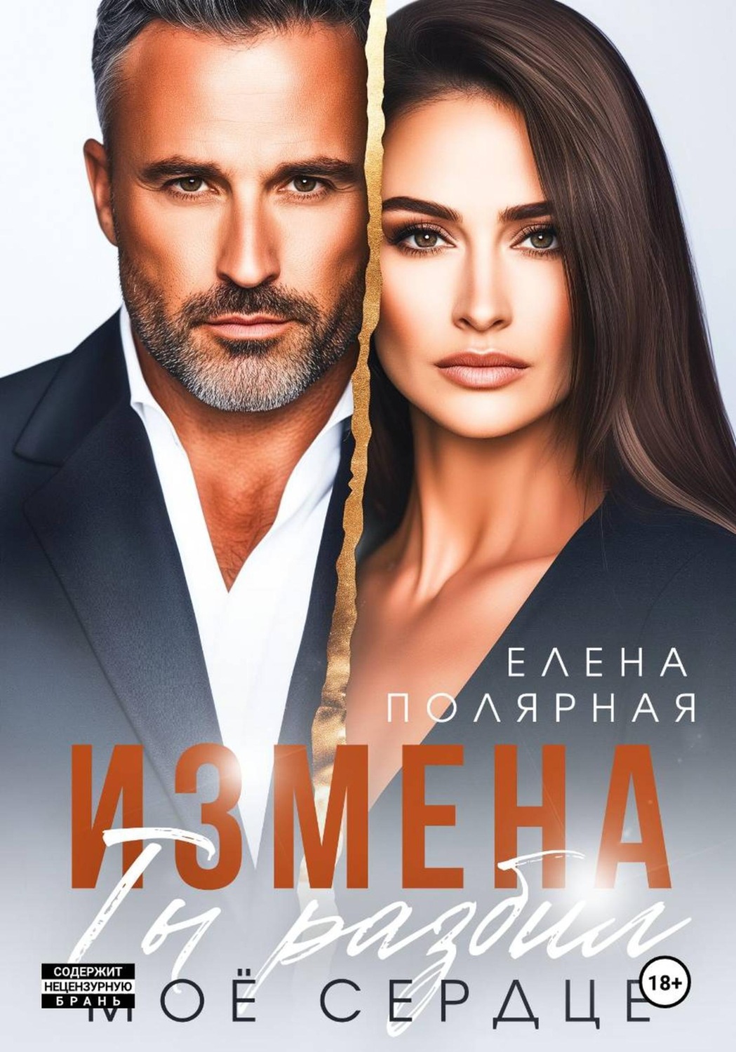 Обложка книги «Измена. Ты разбил моё сердце»