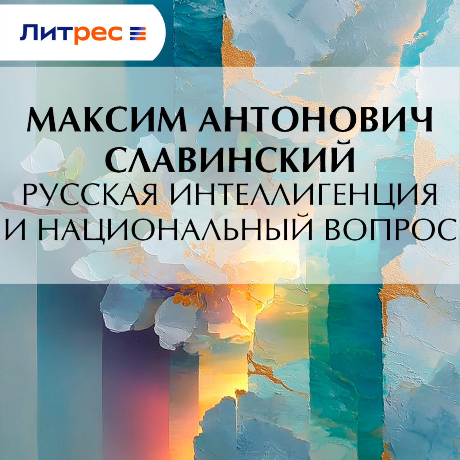 Обложка книги «Русская интеллигенция и национальный вопрос»