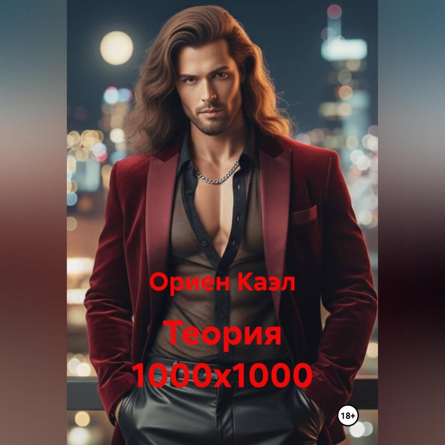 Обложка книги «Теория 1000x1000»