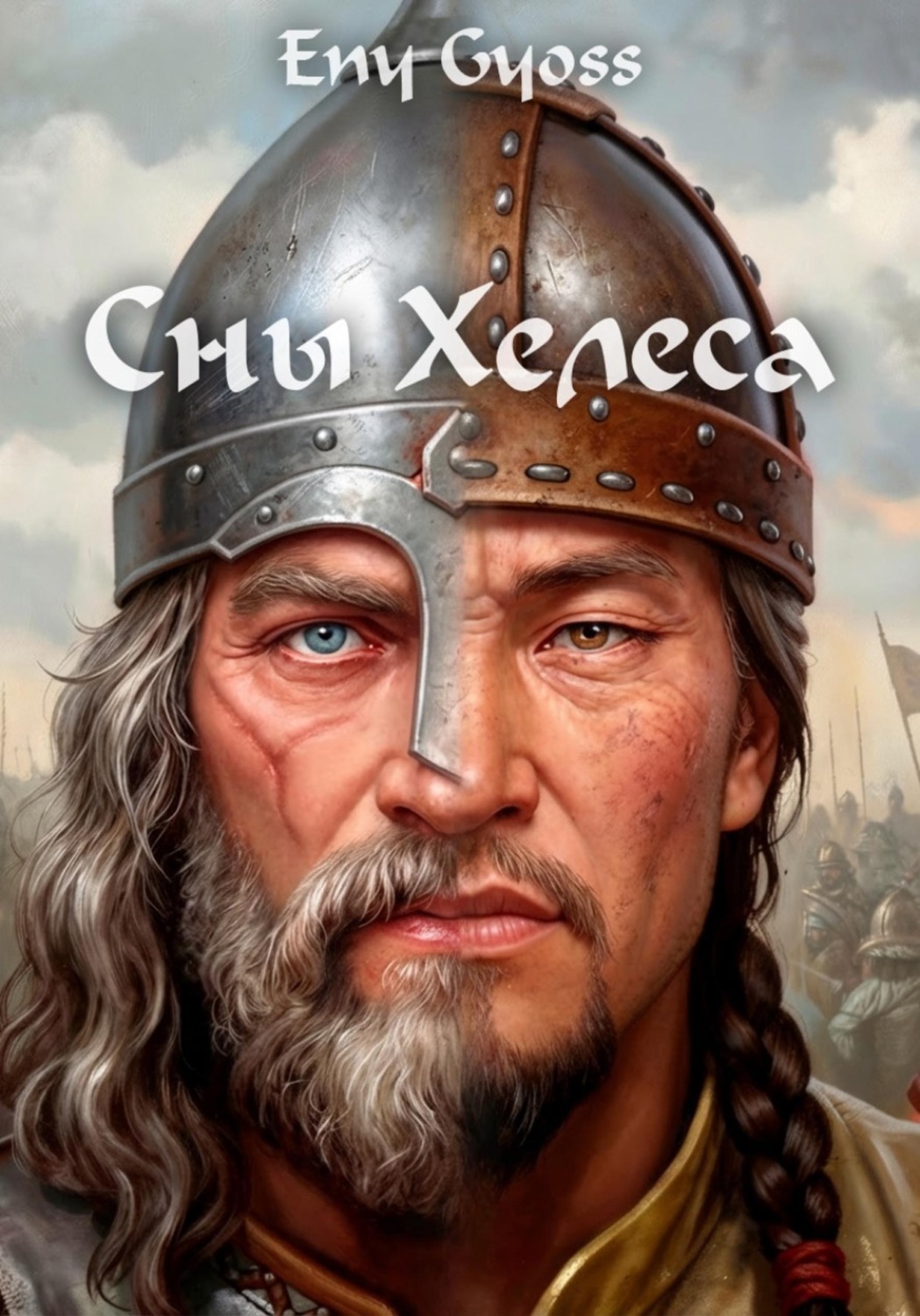 Обложка книги «Сны Хелеса»