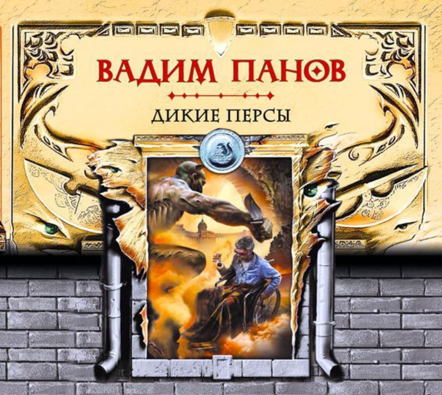 Обложка книги «Дикие персы»