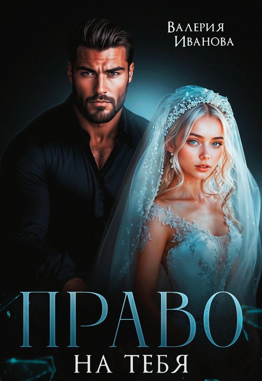 Обложка книги «Право на тебя»