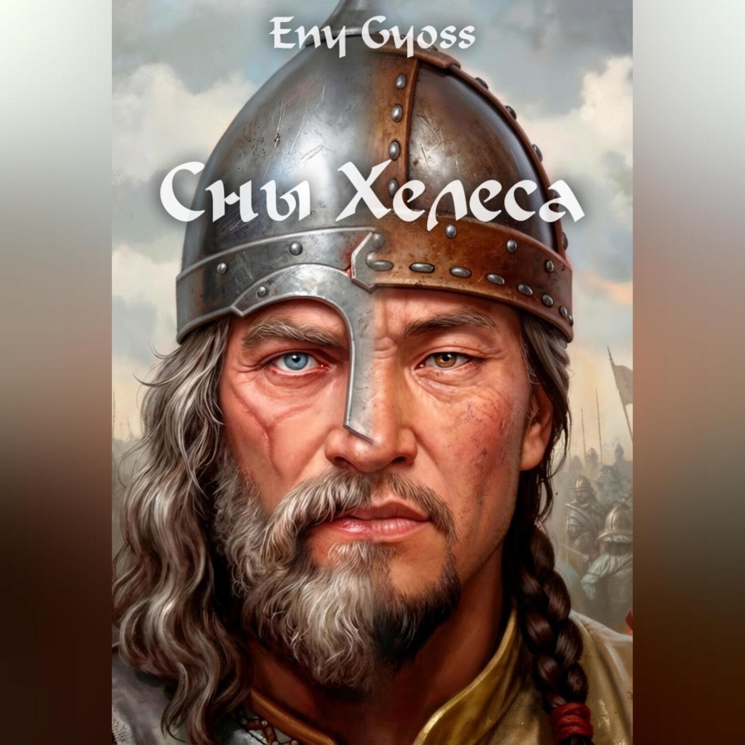Обложка книги «Сны Хелеса»