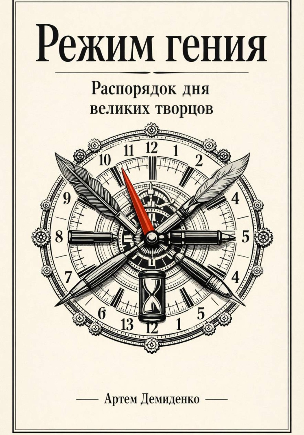 Обложка книги «Режим гения: Распорядок дня великих творцов»
