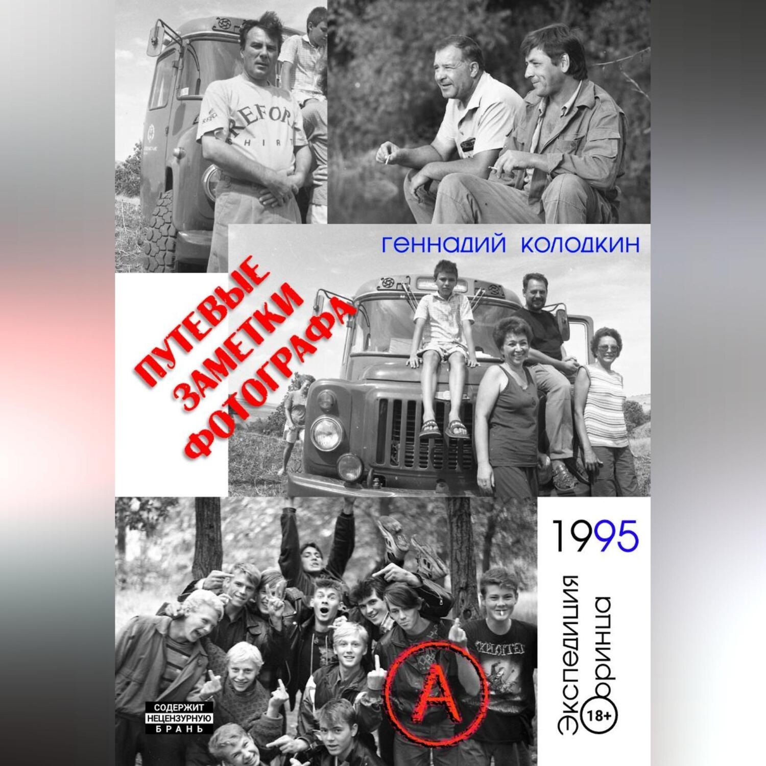 Обложка книги «Путевые заметки фотографа. Год 1995»