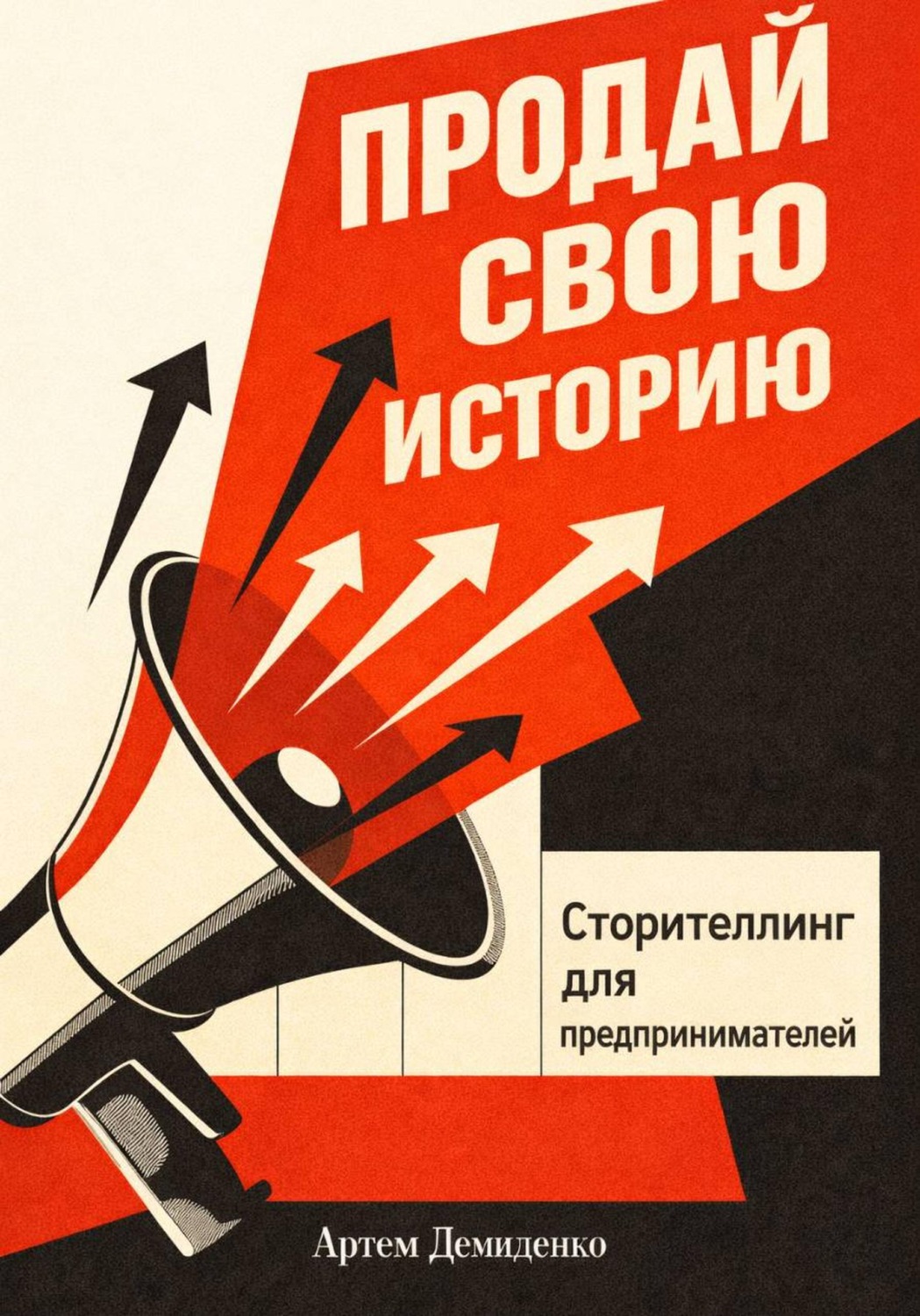 Обложка книги «Продай свою историю: Сторителлинг для предпринимателей»