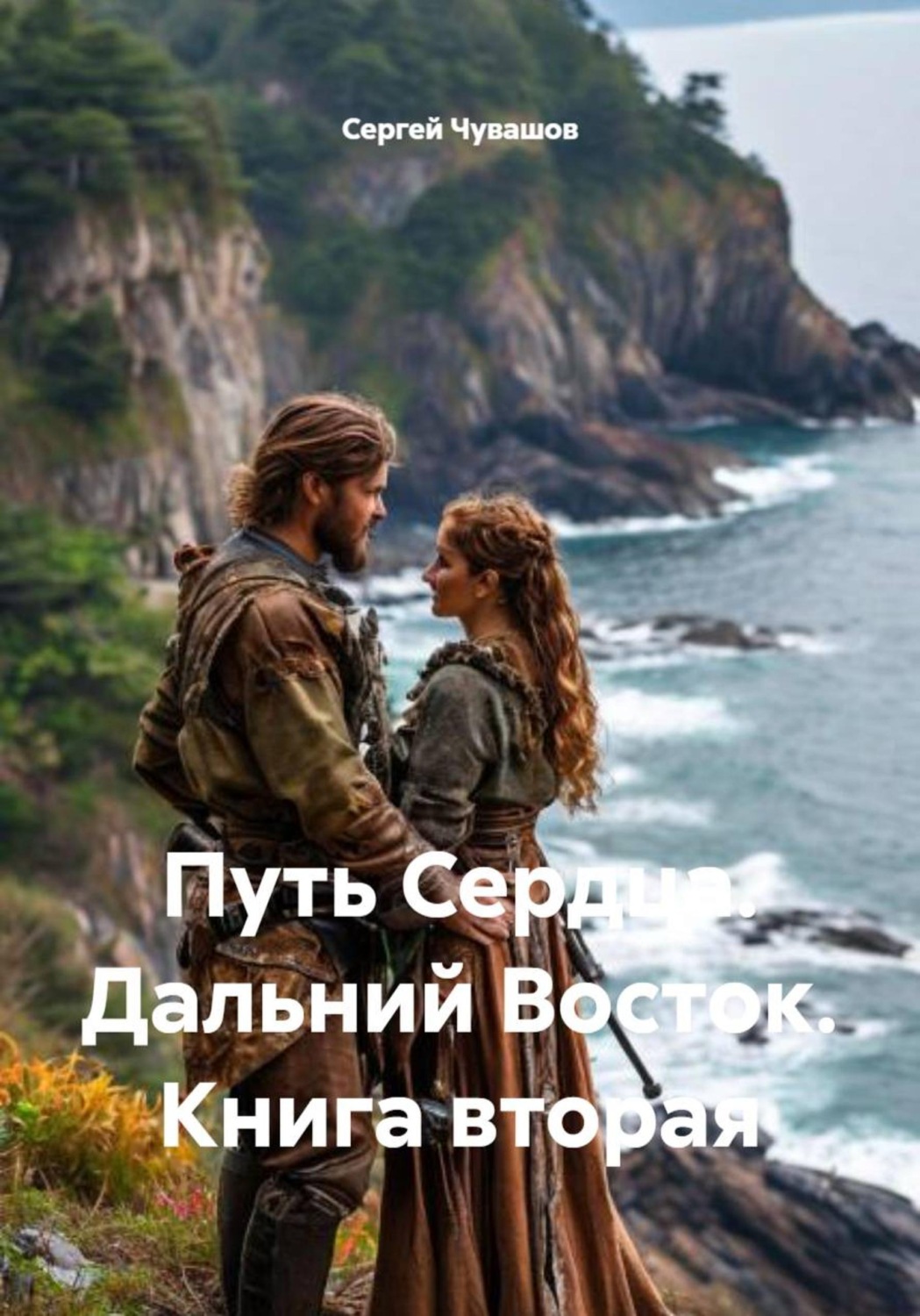 Обложка книги «Путь Сердца. Дальний Восток. Книга вторая»