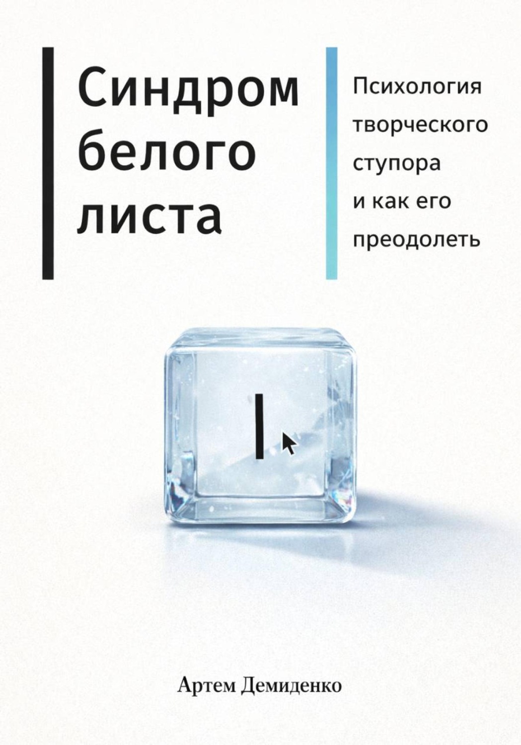 Обложка книги «Синдром белого листа: Психология творческого ступора и как его преодолеть»