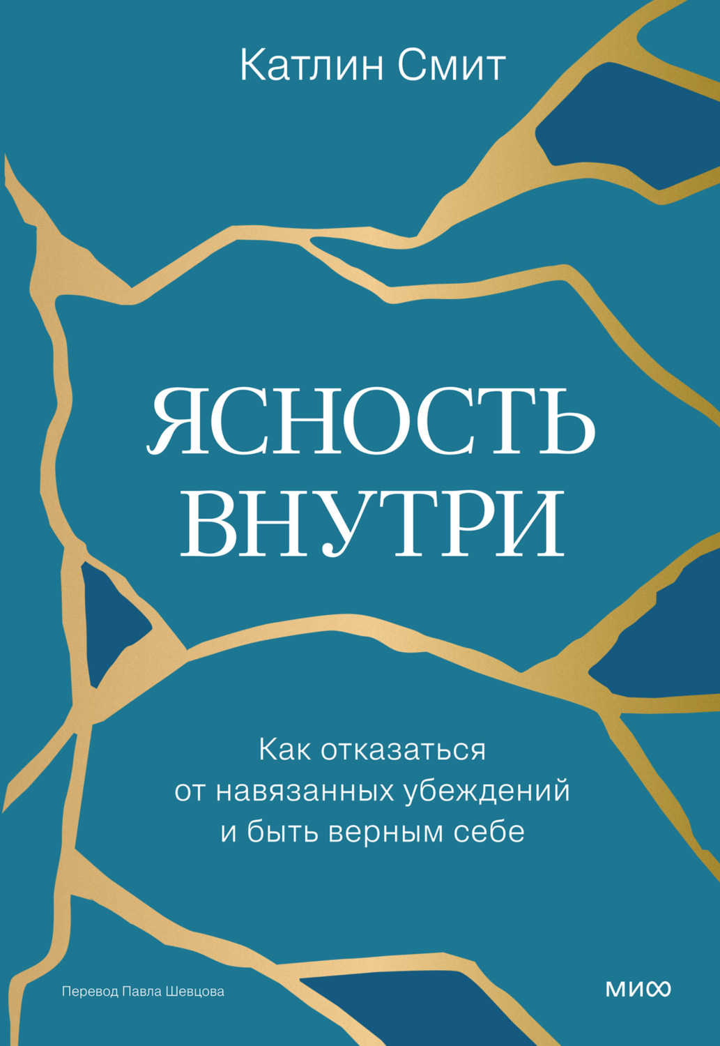 Обложка книги «Ясность внутри. Как отказаться от навязанных убеждений и быть верным себе»