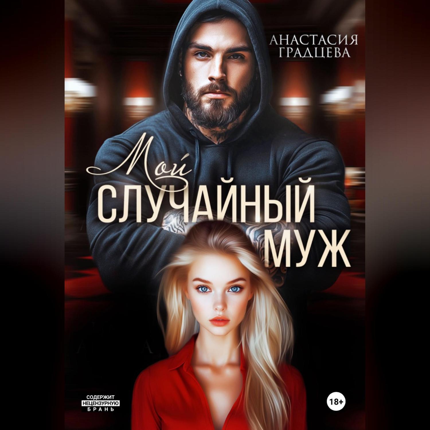 Обложка книги «Мой случайный муж»