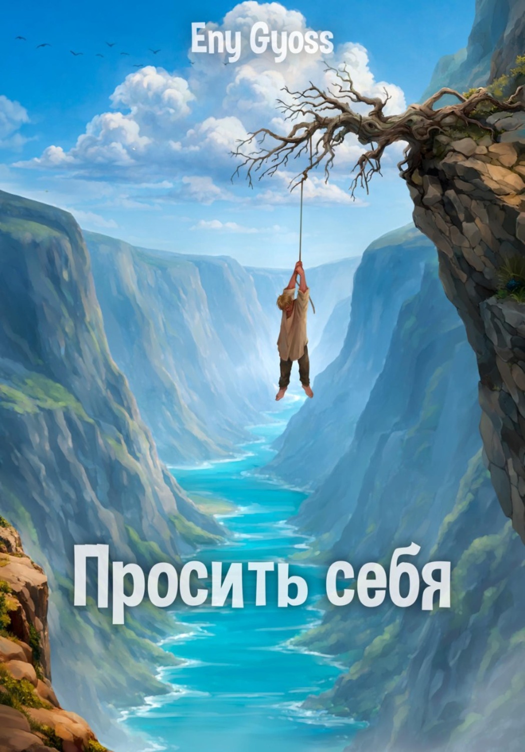 Обложка книги «Просить себя»