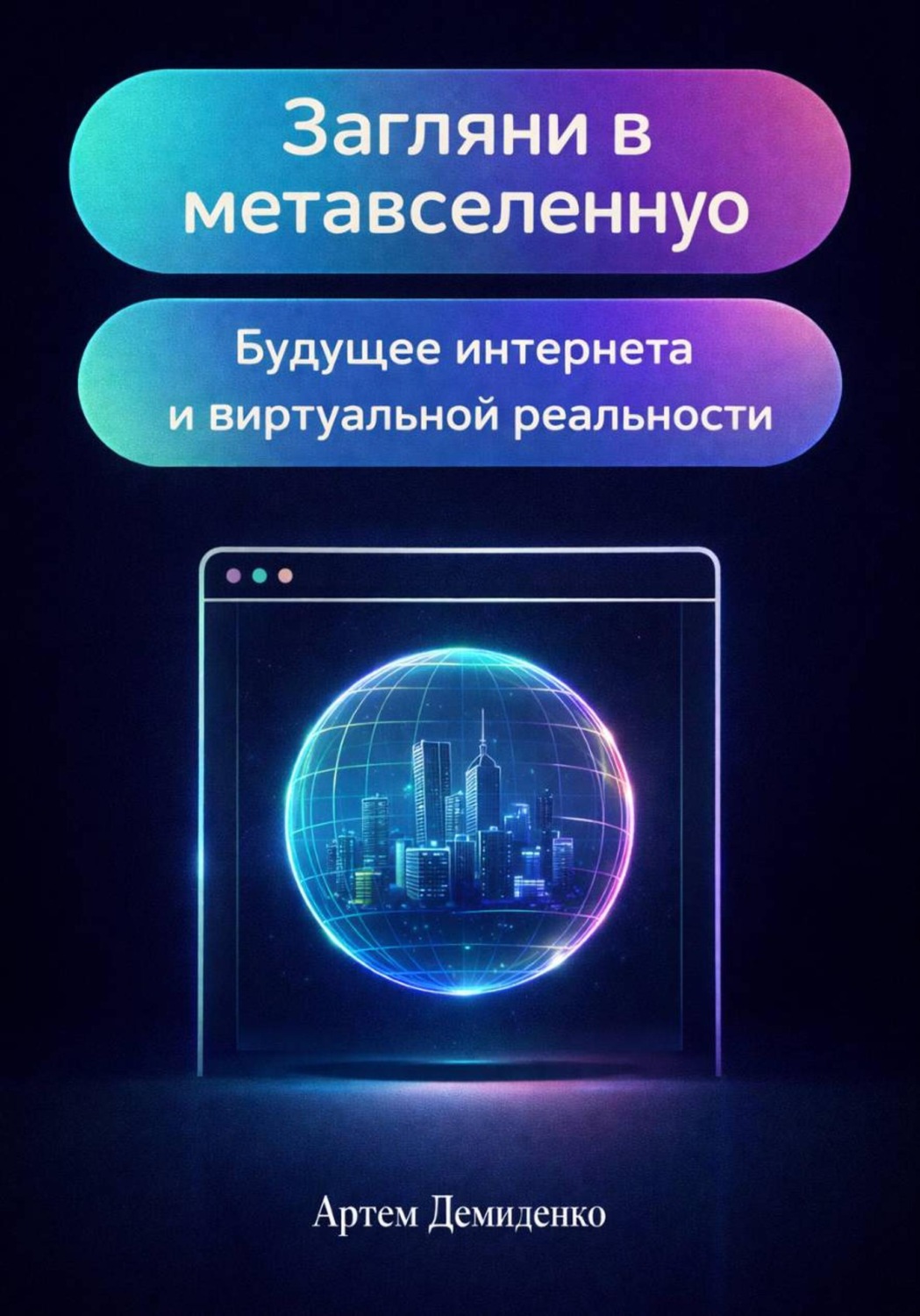 Обложка книги «Загляни в метавселенную: Будущее интернета и виртуальной реальности»