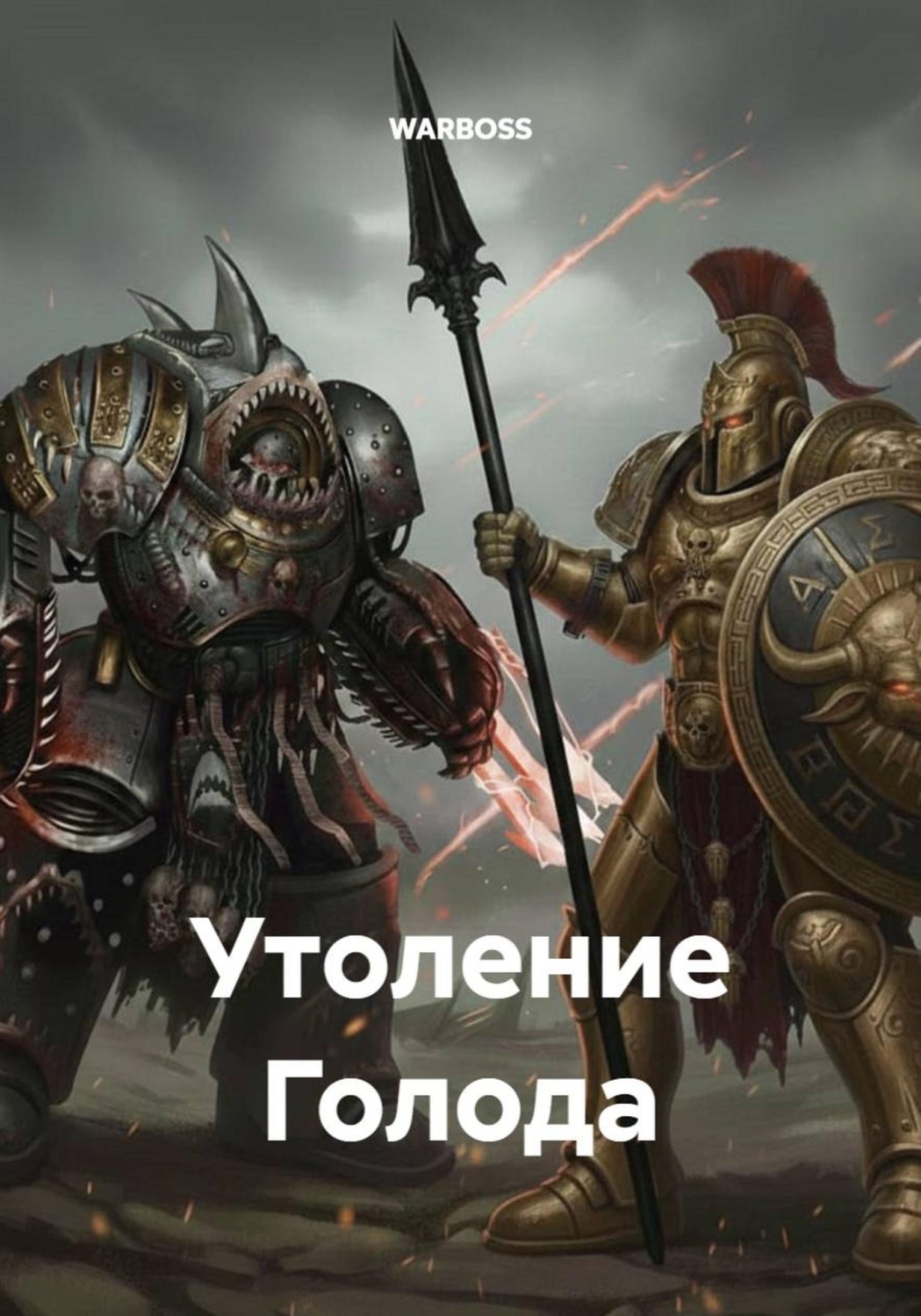 Обложка книги «Утоление Голода»