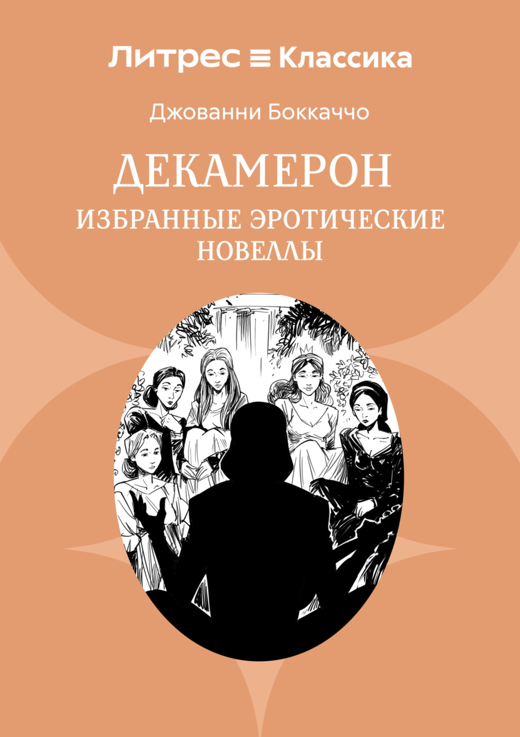 Обложка книги «Декамерон. Избранные эротические новеллы»