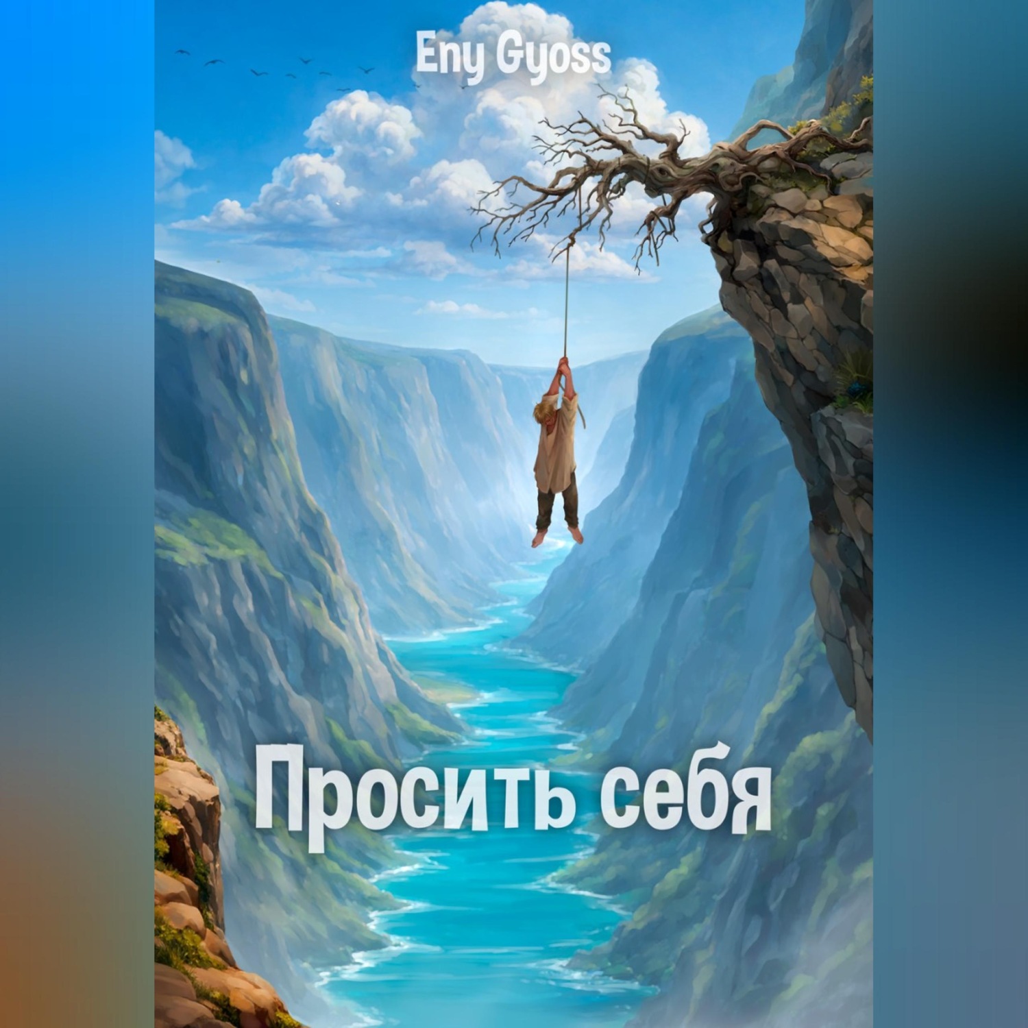 Обложка книги «Просить себя»