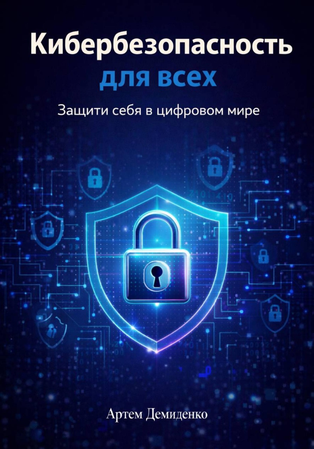 Обложка книги «Кибербезопасность для всех: Защити себя в цифровом мире»
